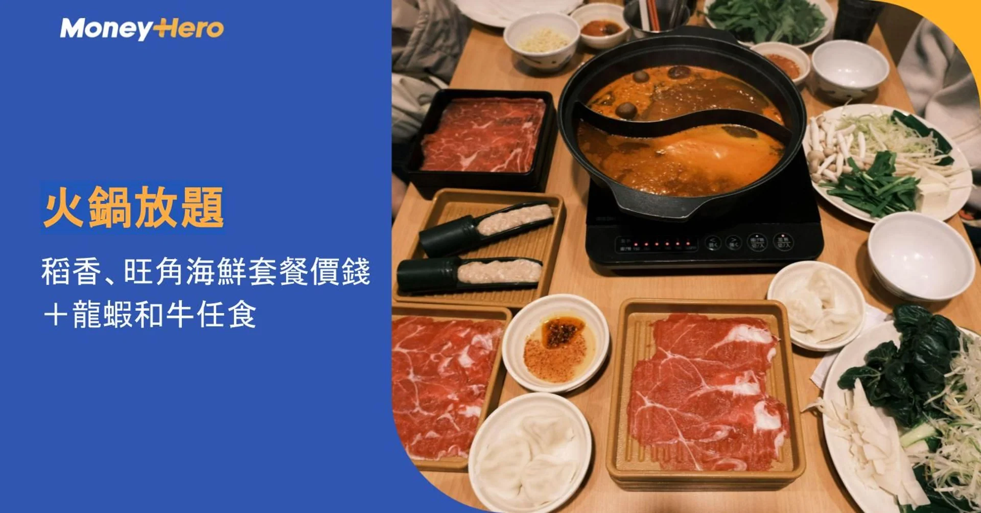 火鍋放題2026｜稻香、旺角海鮮套餐價錢＋龍蝦和牛任食