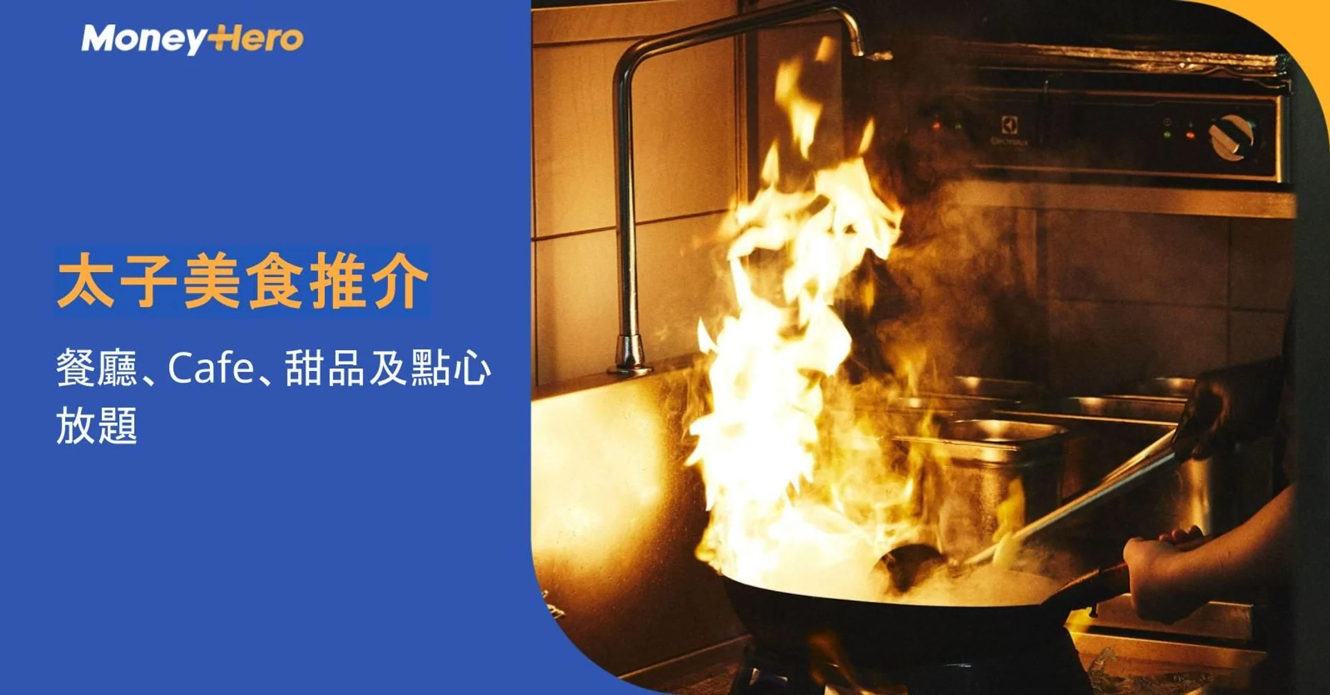 太子美食推介2026｜8間餐廳、Cafe、甜品及點心放題