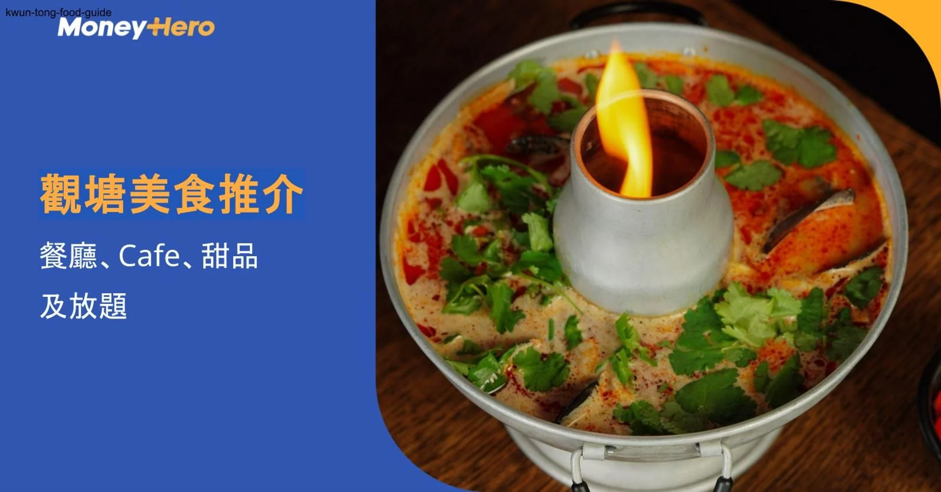觀塘美食推介2026｜8間餐廳、Cafe、甜品及放題