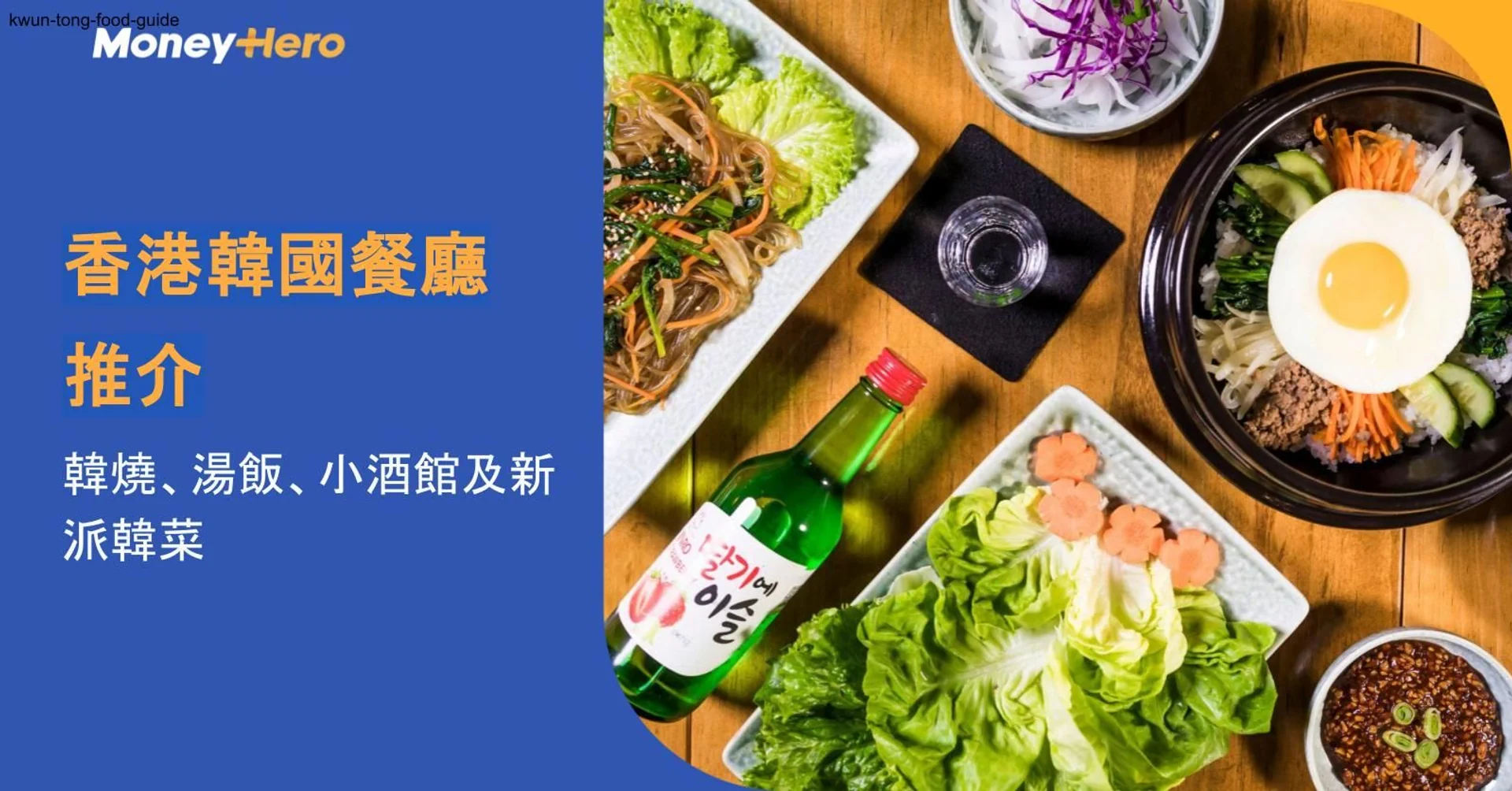 香港韓國餐廳推介2026｜8間韓燒、湯飯、小酒館及新派韓菜