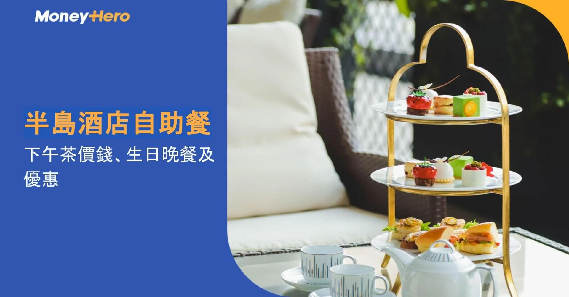 半島酒店自助餐2026|下午茶價錢、生日晚餐及優惠