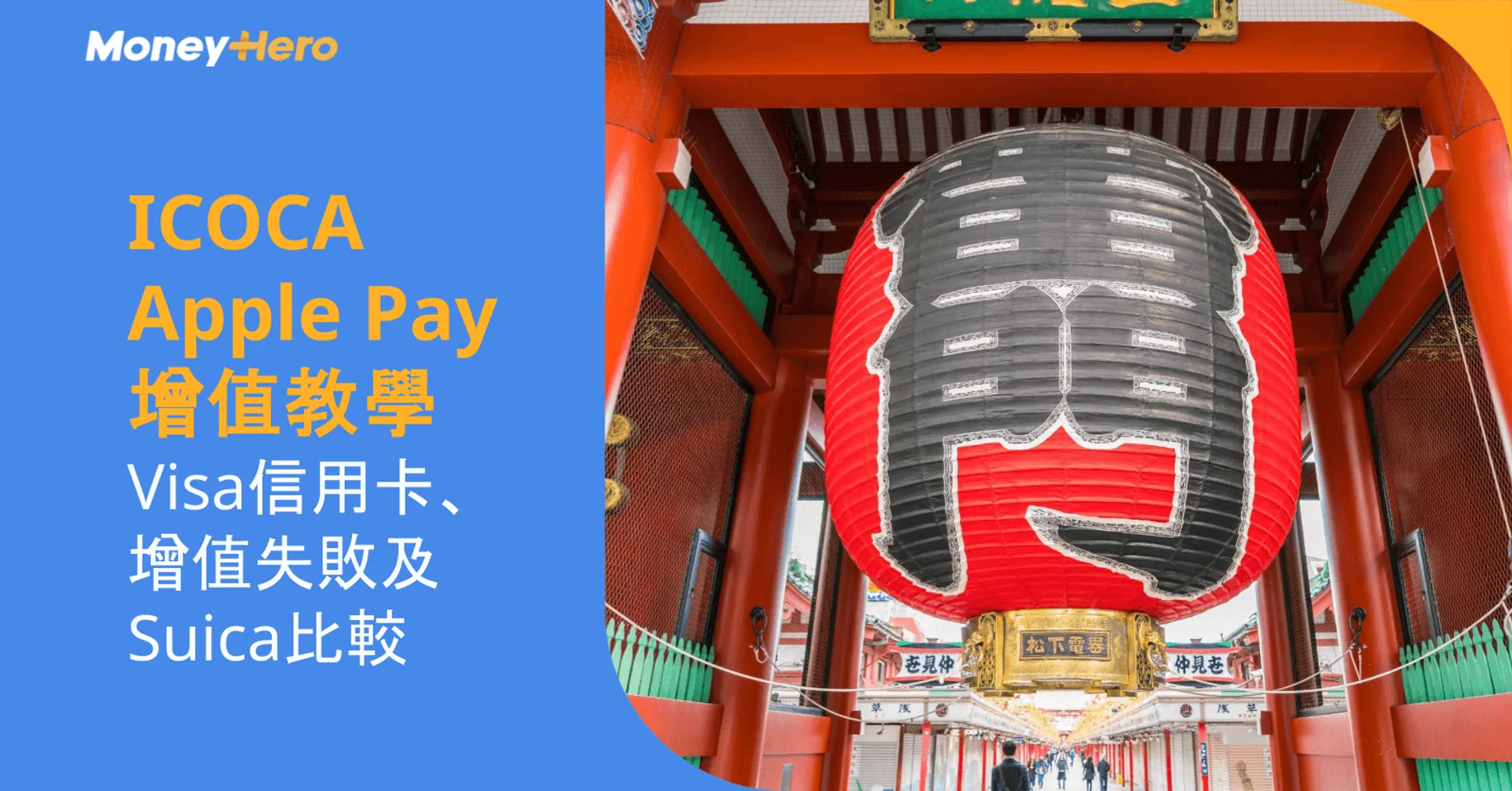 Text for ICOCA Apple Pay tutorial, Visa credit card, and Suica comparison, beside a red Japanese lantern.