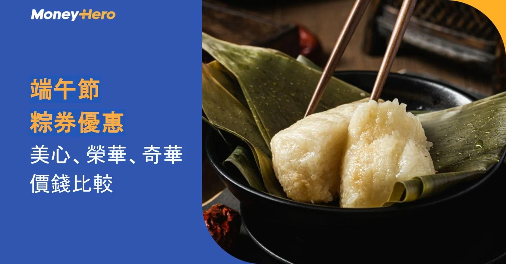 Zongzi in a bowl next to text detailing Dragon Boat Festival rice dumpling coupon offers.