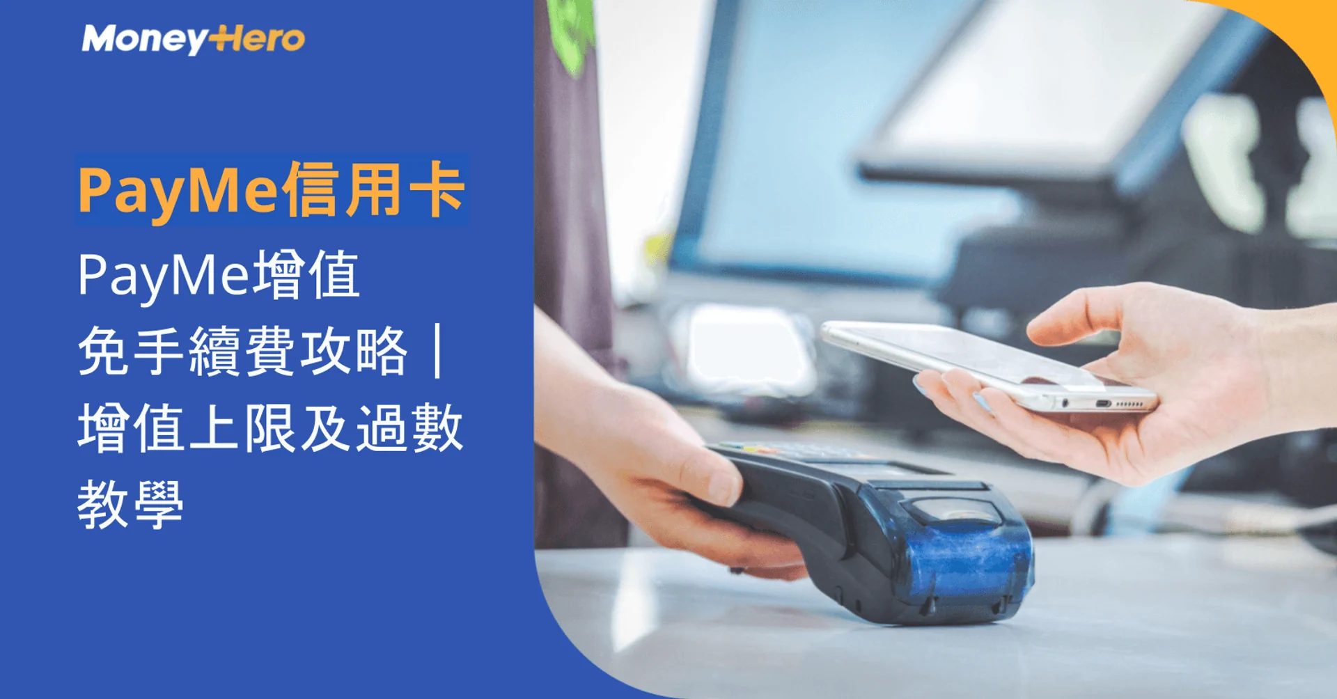 Hands using a smartphone for mobile payment at a POS terminal with Chinese text.