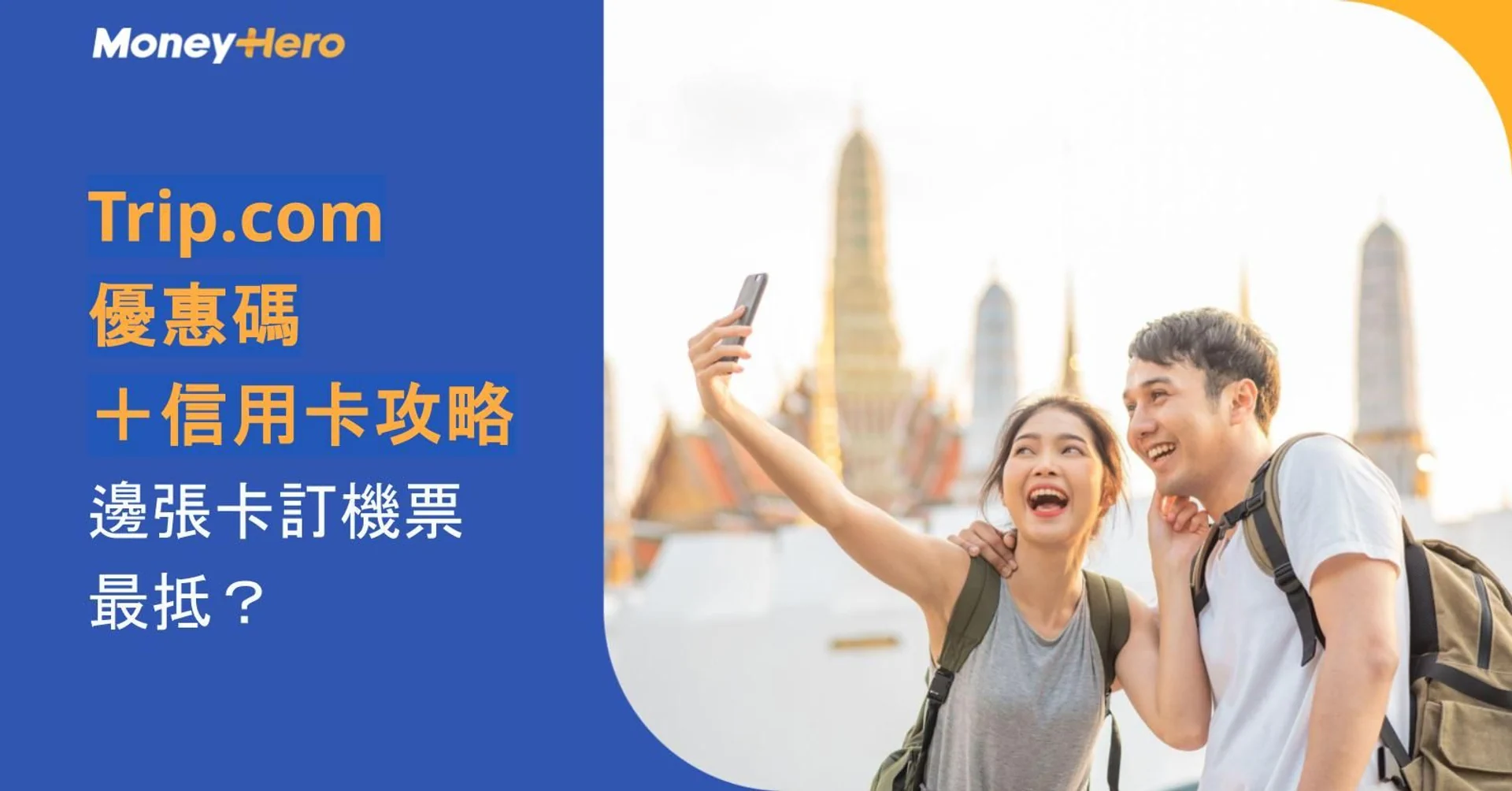 Happy couple taking a selfie with a temple in the background, promoting Trip.com travel deals.
