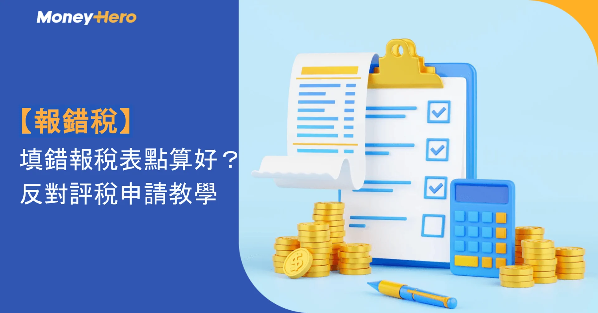 Clipboard, calculator, and coins with Chinese text on correcting tax errors and filing objections.