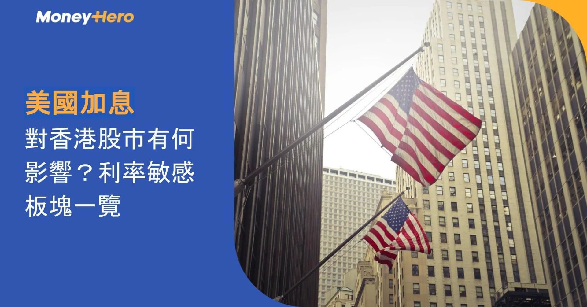 US flags and text on American interest rate hike impact on Hong Kong stocks.