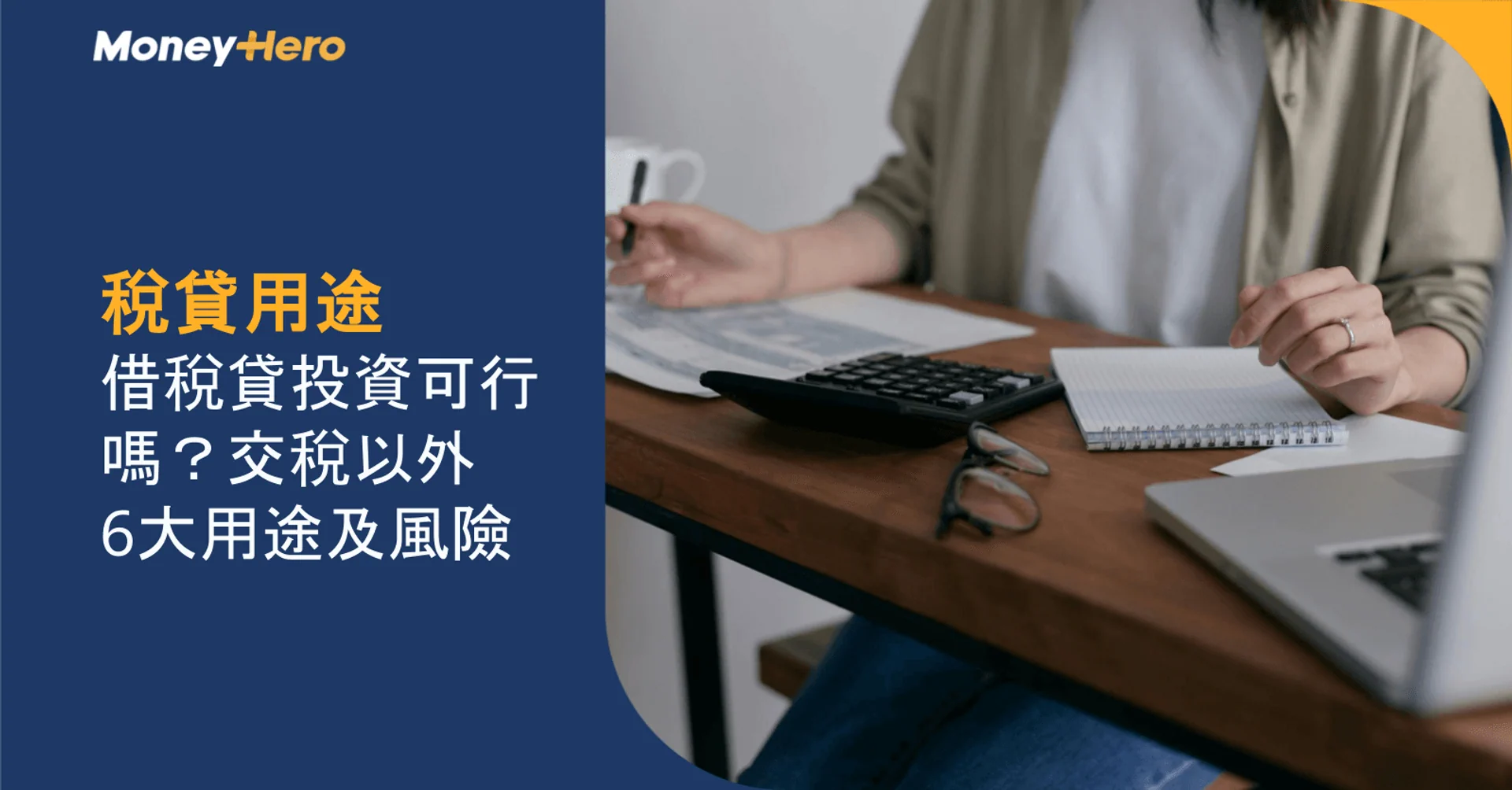 Person calculating at a desk, with text detailing tax loan uses and investment risks.