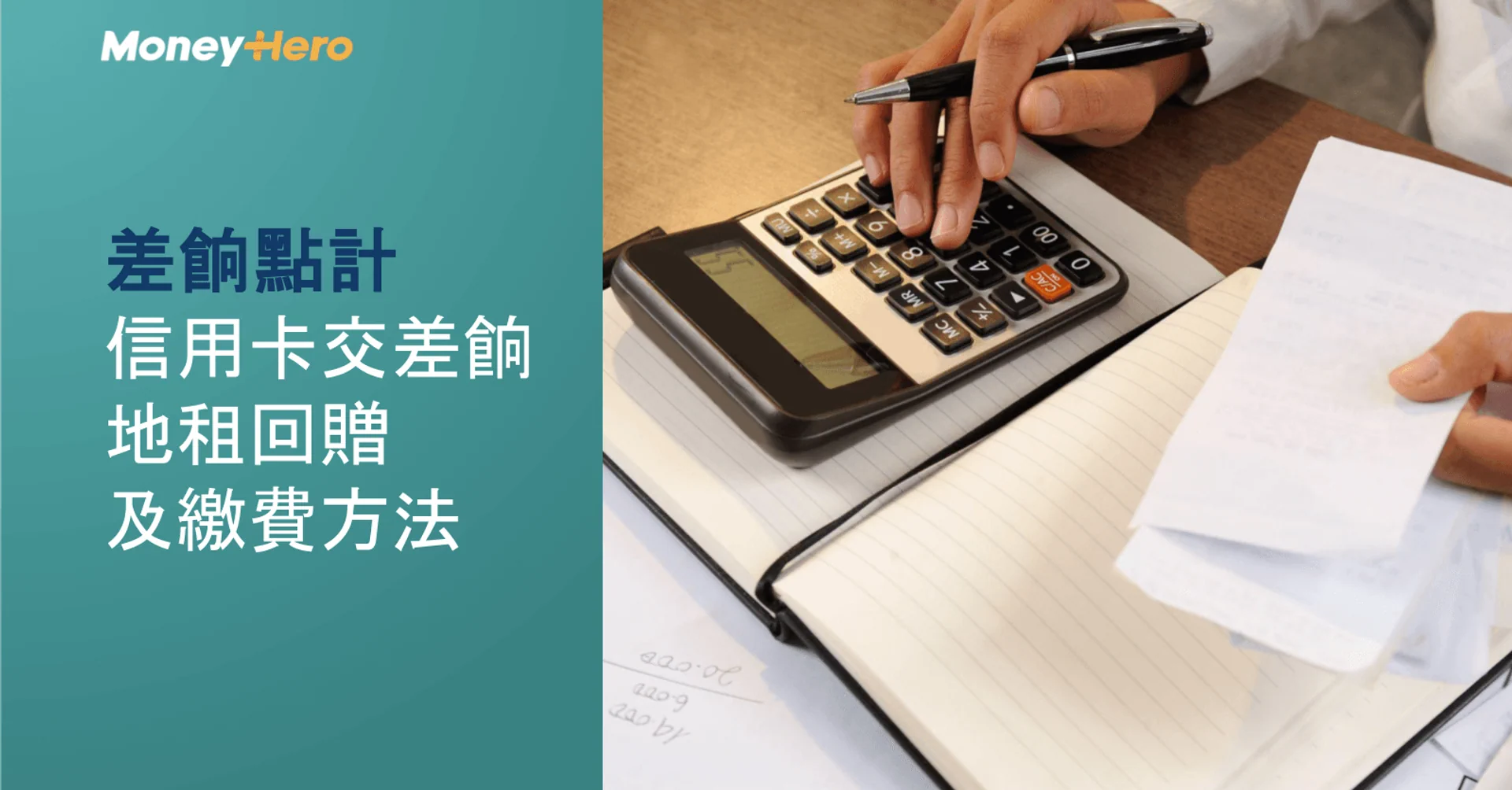 A person calculates finances using a calculator, with 'MoneyHero' branding and financial text.
