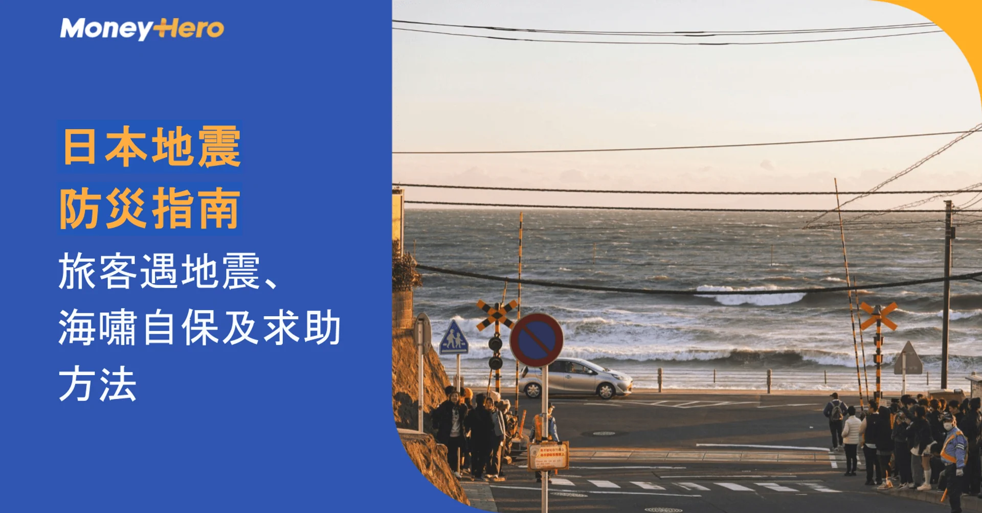 Coastal street and ocean view with a 'Japan Earthquake Disaster Prevention Guide' overlay.