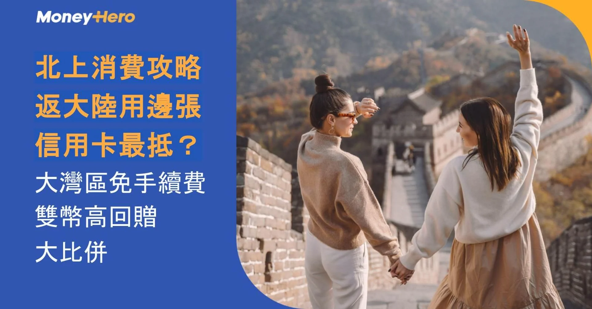 Couple views Great Wall, beside guide on best credit cards for mainland spending.