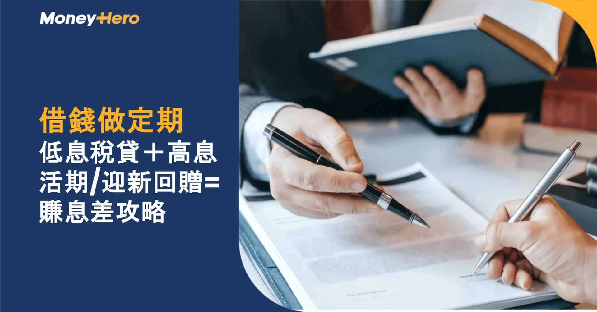Two individuals signing a financial document, illustrating a loan and interest strategy.