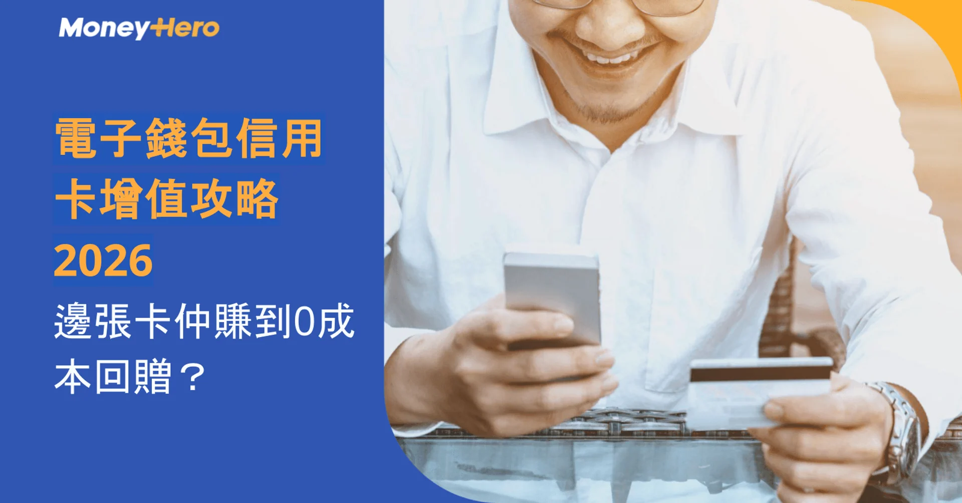 Smiling man using phone and credit card, with text about e-wallet credit card strategy.