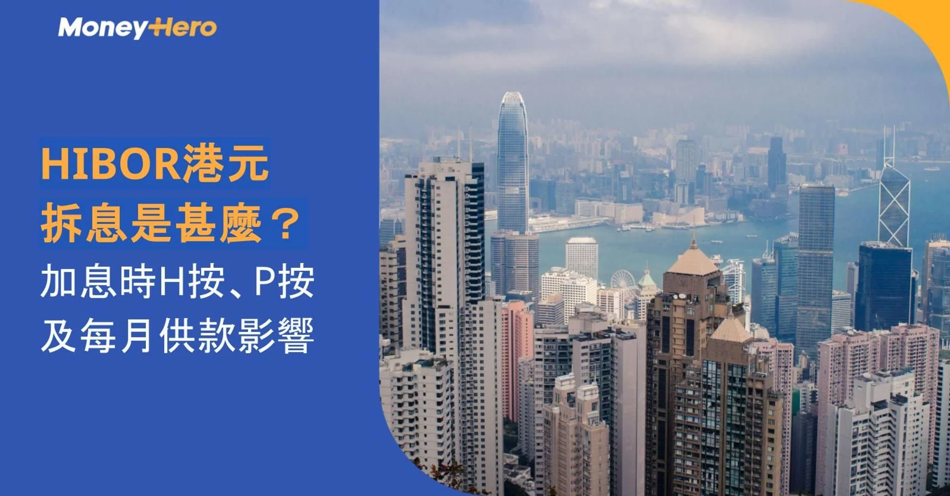 Hong Kong cityscape with financial text overlay about HIBOR interest rates and loan impacts.