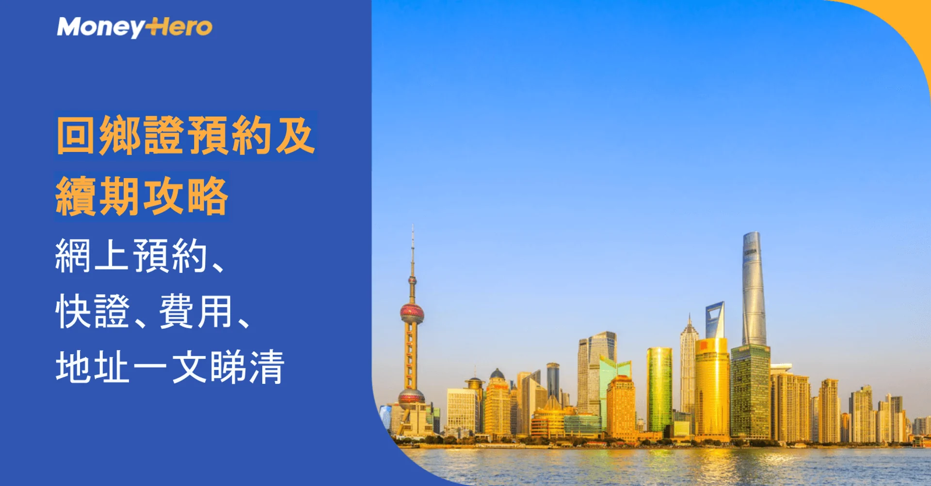 Shanghai skyline with Money Hero branding and text about Home Return Permit renewal strategy.