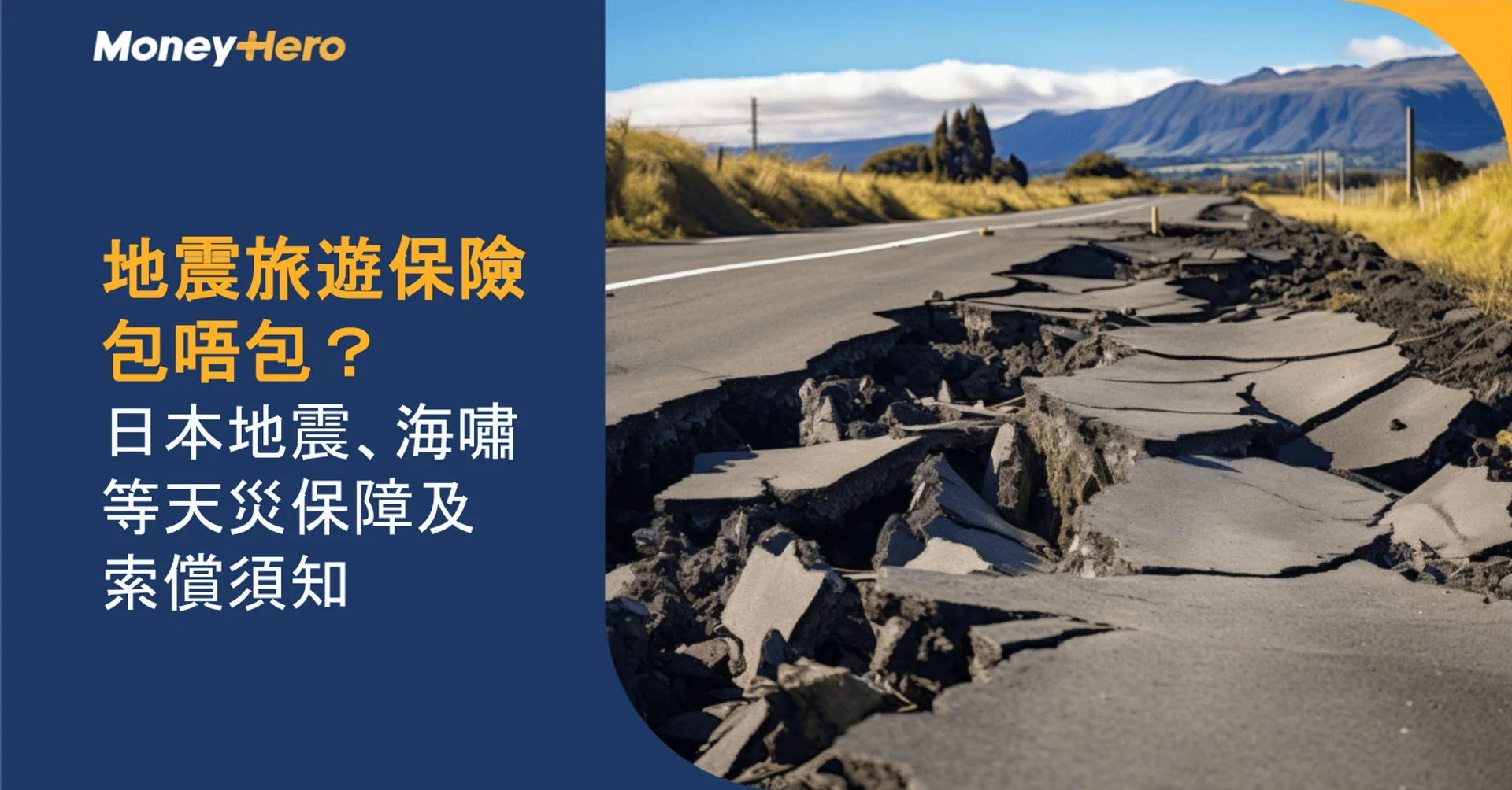 Severely cracked road damaged by an earthquake, illustrating earthquake travel insurance coverage.