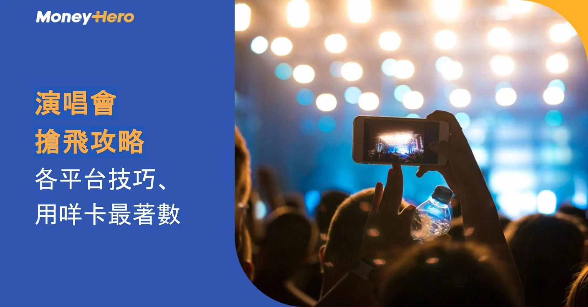 Concert crowd records stage with phones, Moneyhero text about concert ticket strategy.