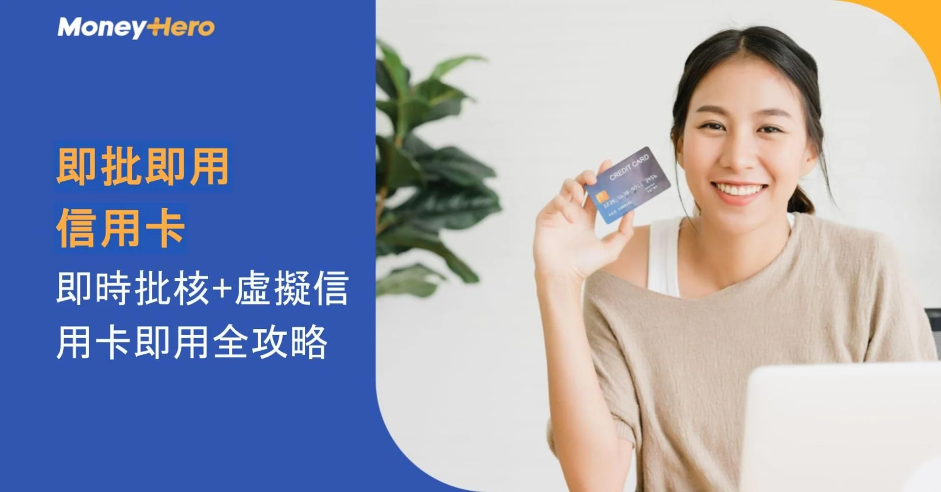 Smiling woman holds a credit card, promoting MoneyHero's instant approval and virtual cards.