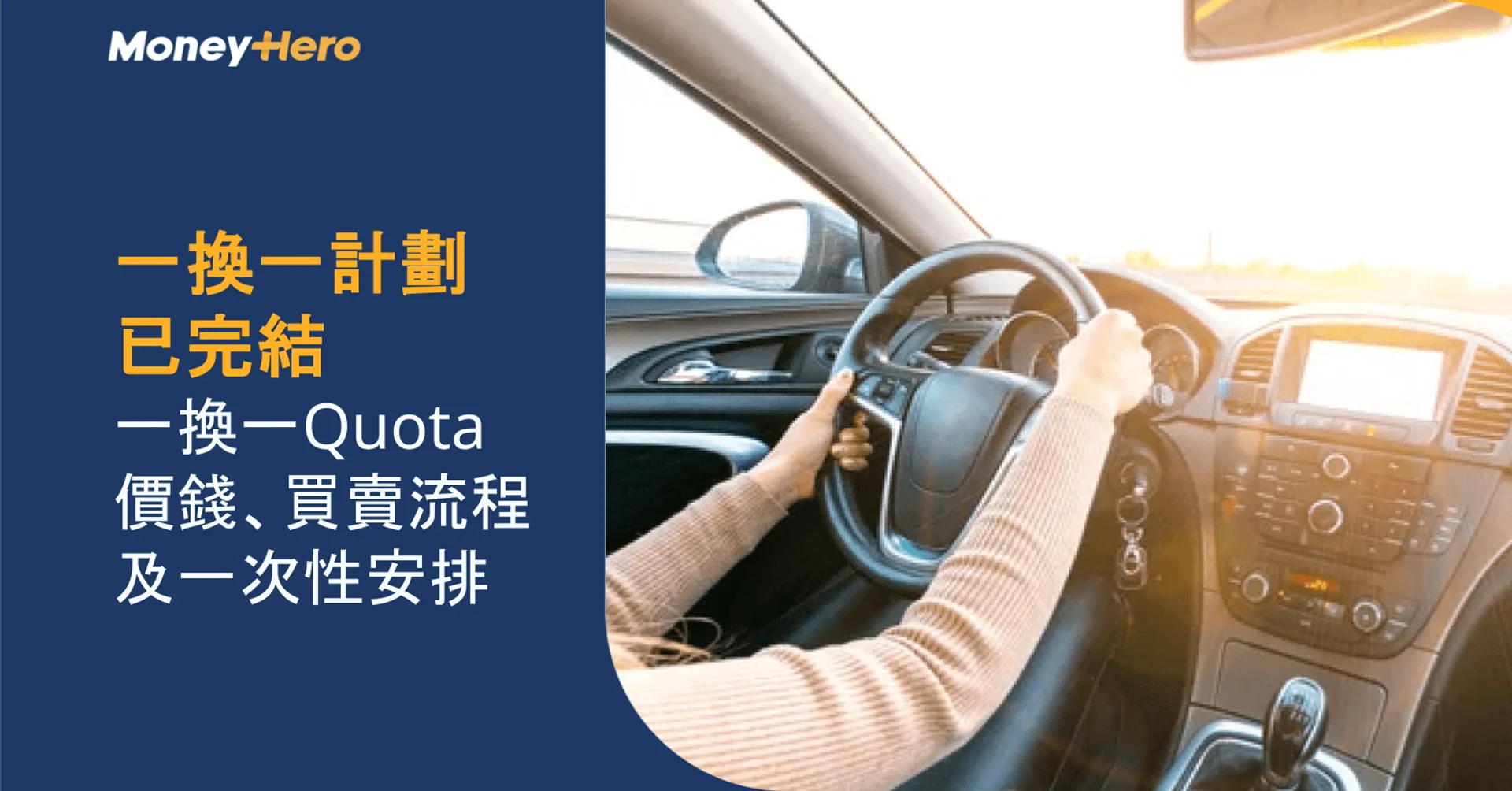 Driver's hands on steering wheel, with text indicating Money Hero's one-for-one plan ended.
