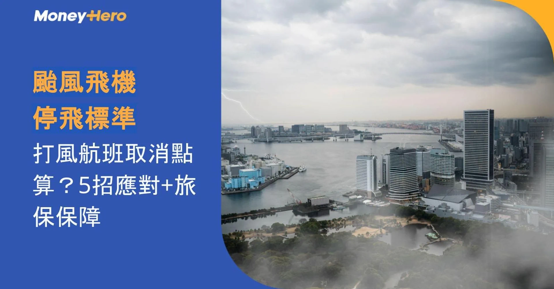 Stormy city skyline with Chinese text discussing typhoon flight cancellations and travel insurance.