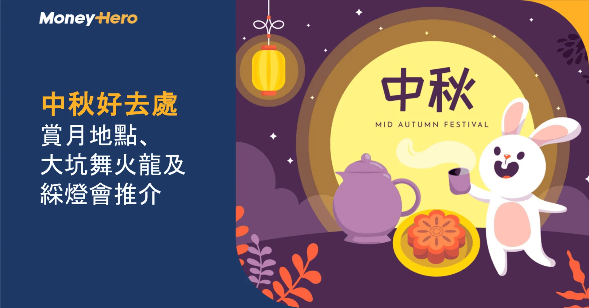 Mid-Autumn Festival graphic with a white rabbit, full moon, mooncake, and a teapot.