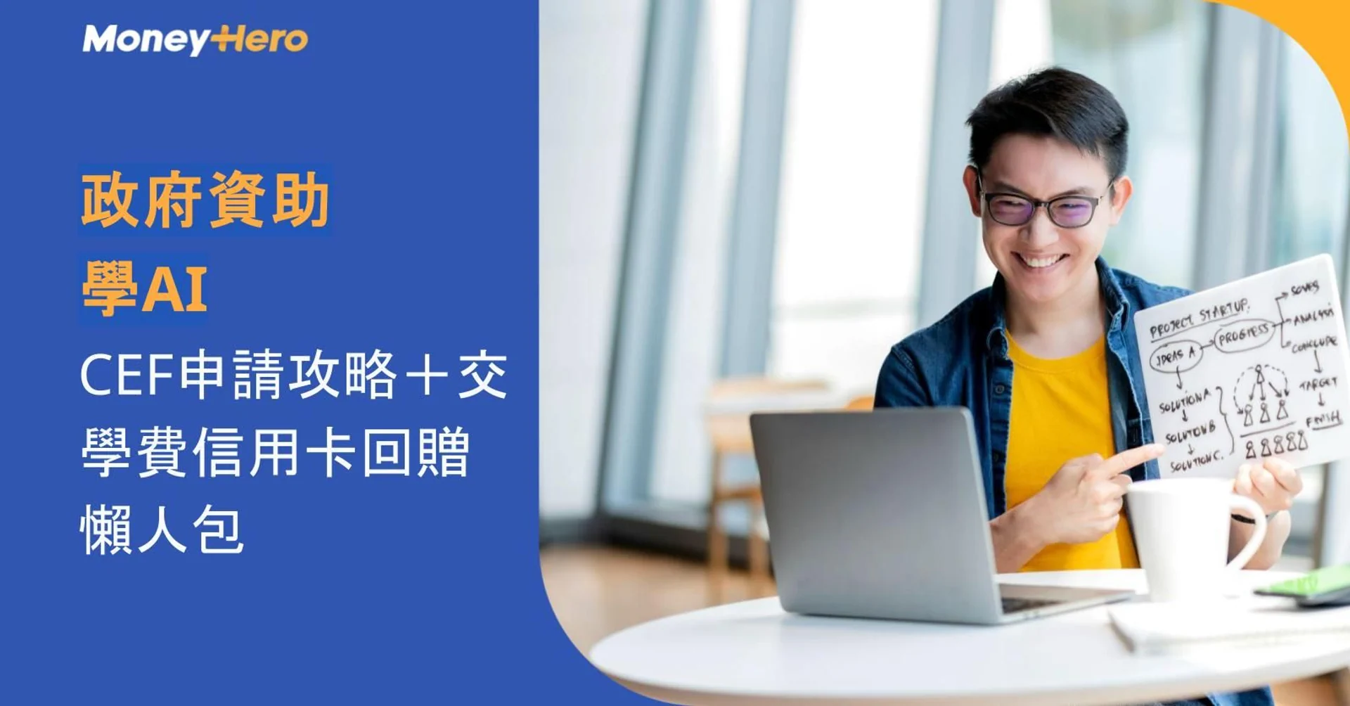 Smiling man holding a diagram, with "Moneyhero, Government subsidy, Learn AI" on screen.