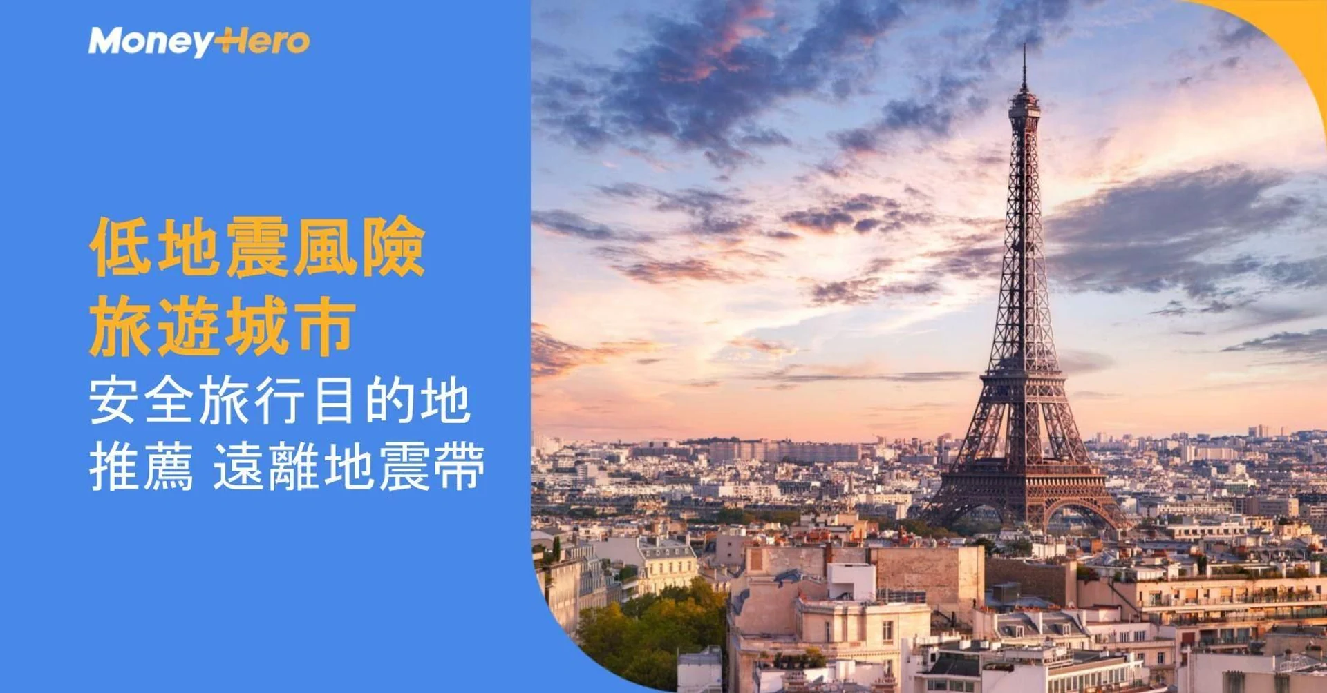 低地震風險旅遊城市︱9大安全旅行目的地推薦 遠離地震帶