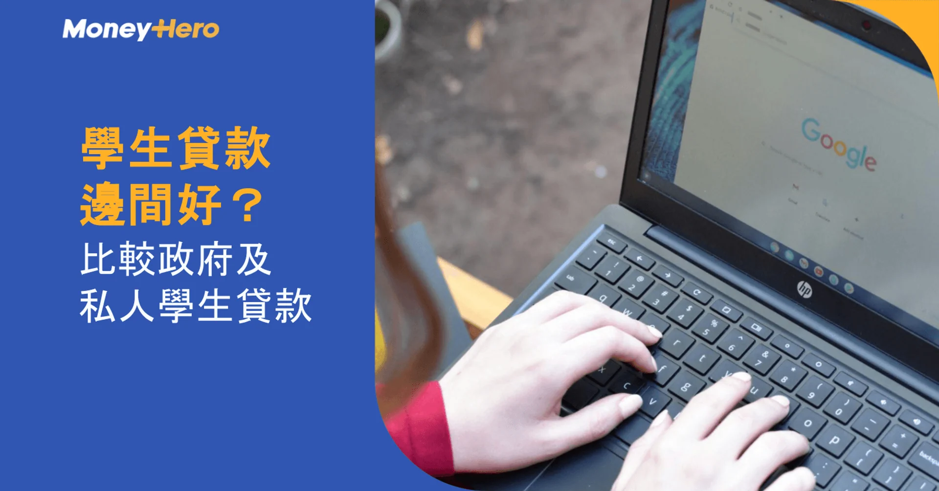 Moneyhero: Comparing government and private student loans, a person types on a laptop.