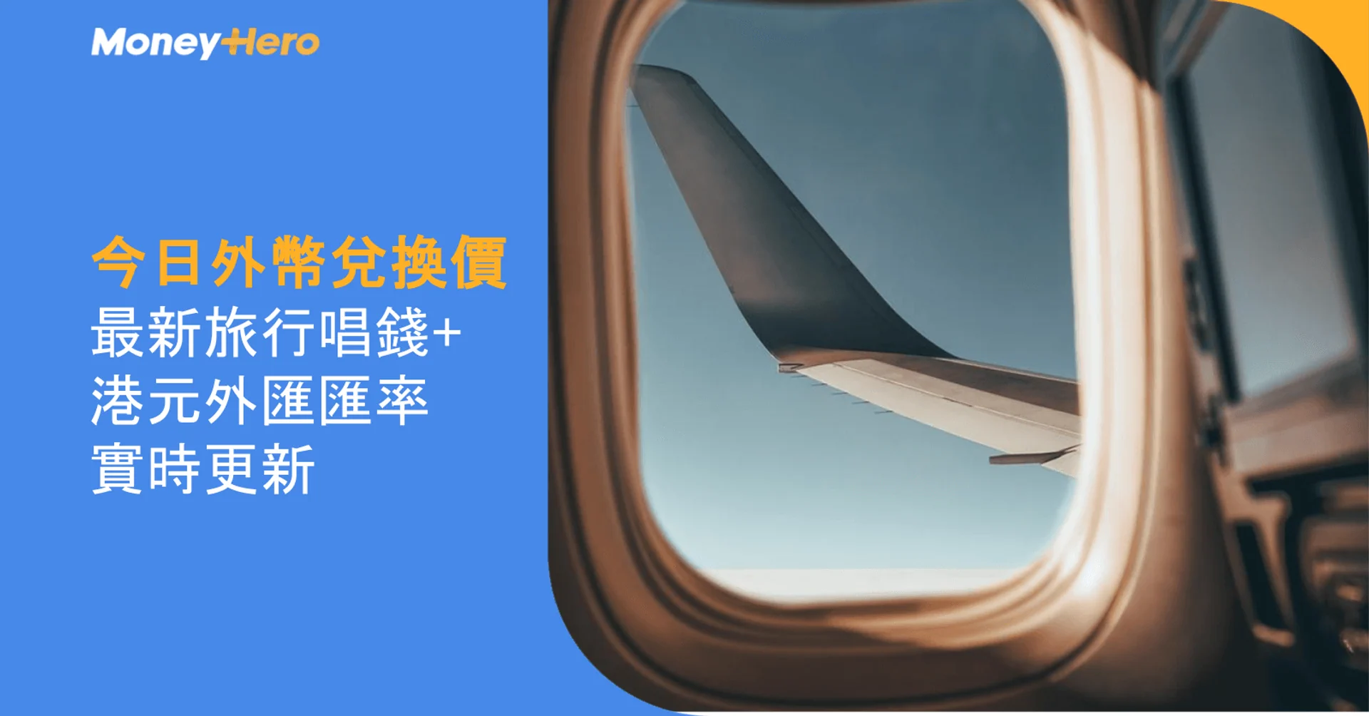 今日外幣兌換價｜最新旅行唱錢/港元外匯匯率實時更新