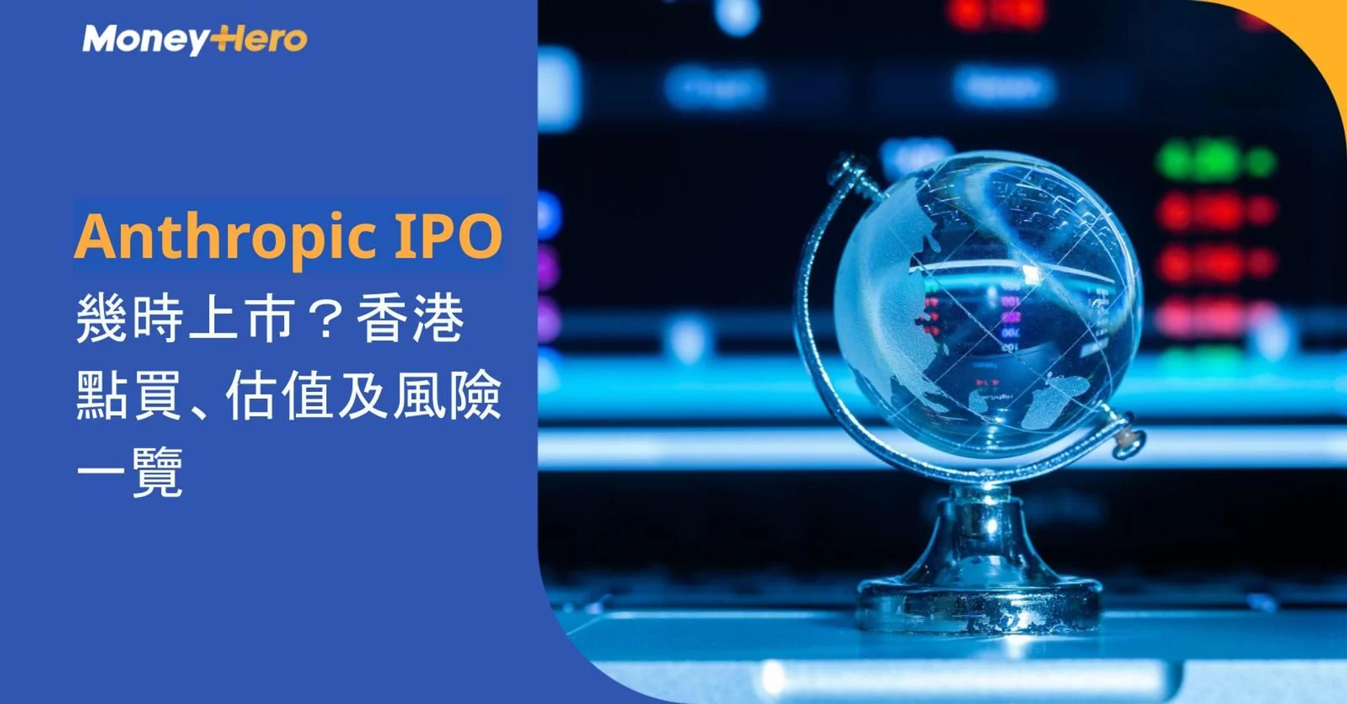 MoneyHero graphic discussing Anthropic IPO, Hong Kong listing, valuation, and risks.