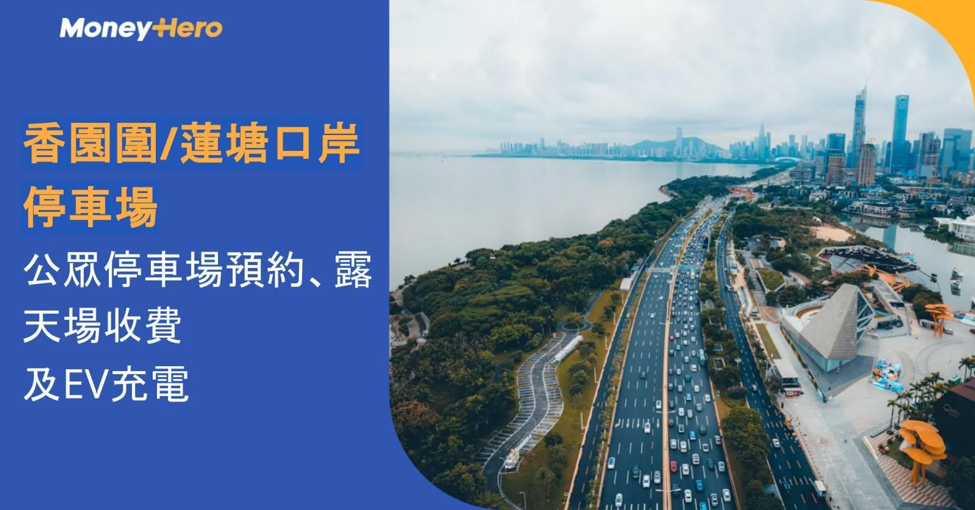 Coastal highway along a city waterfront with Chinese text about parking and EV charging.