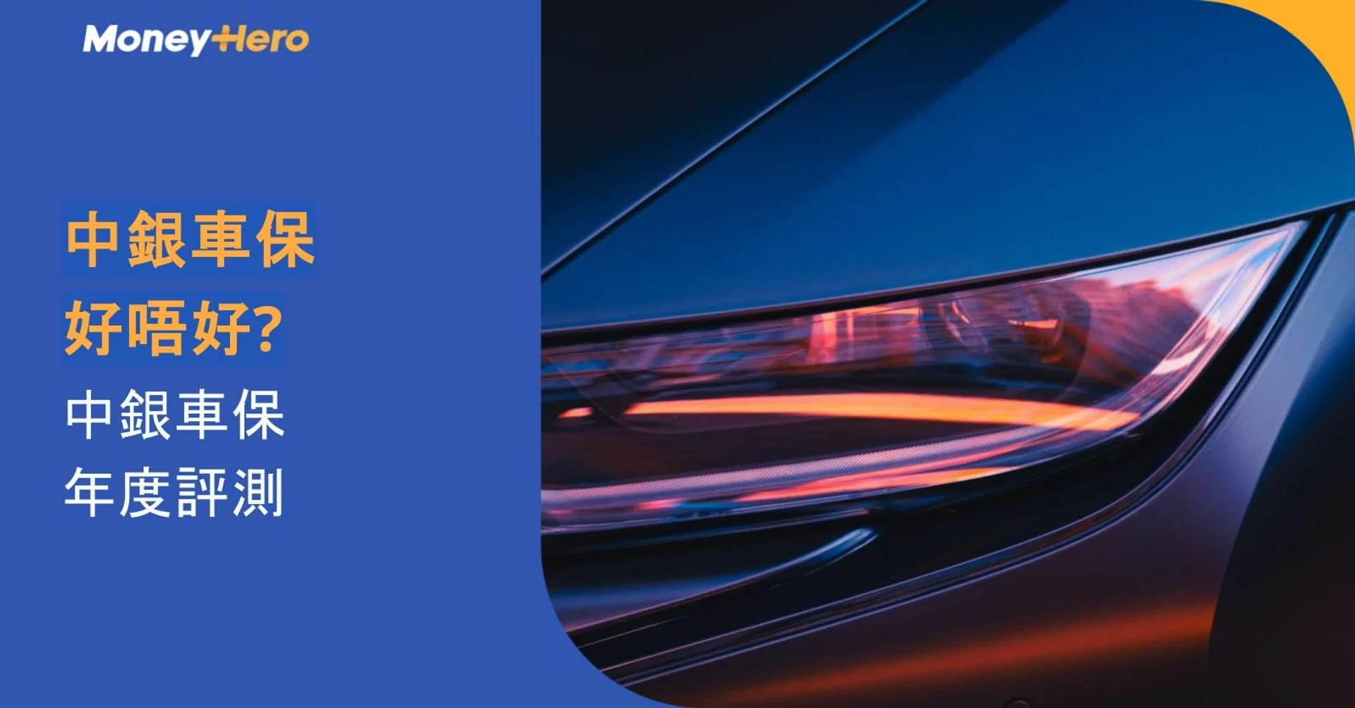 Blue car headlight with Money Hero logo and Chinese text about BOC Car Insurance review.