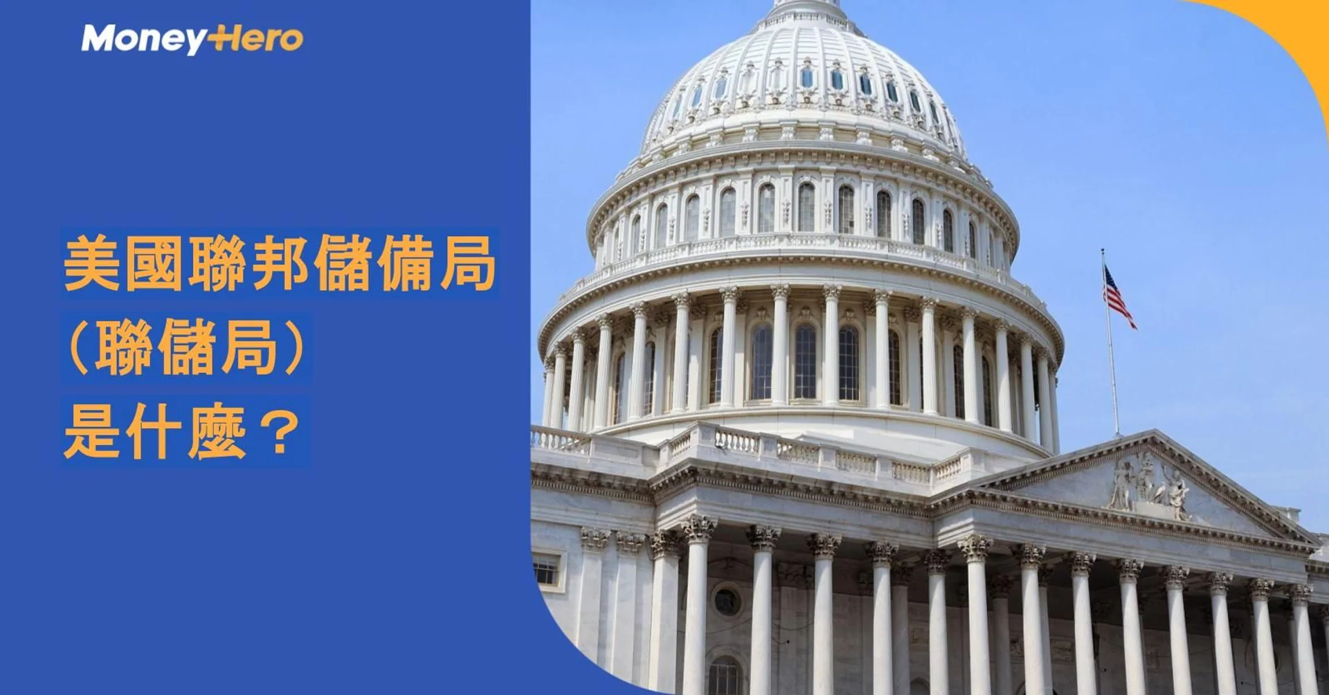 US Capitol building with text asking 'What is the US Federal Reserve?'