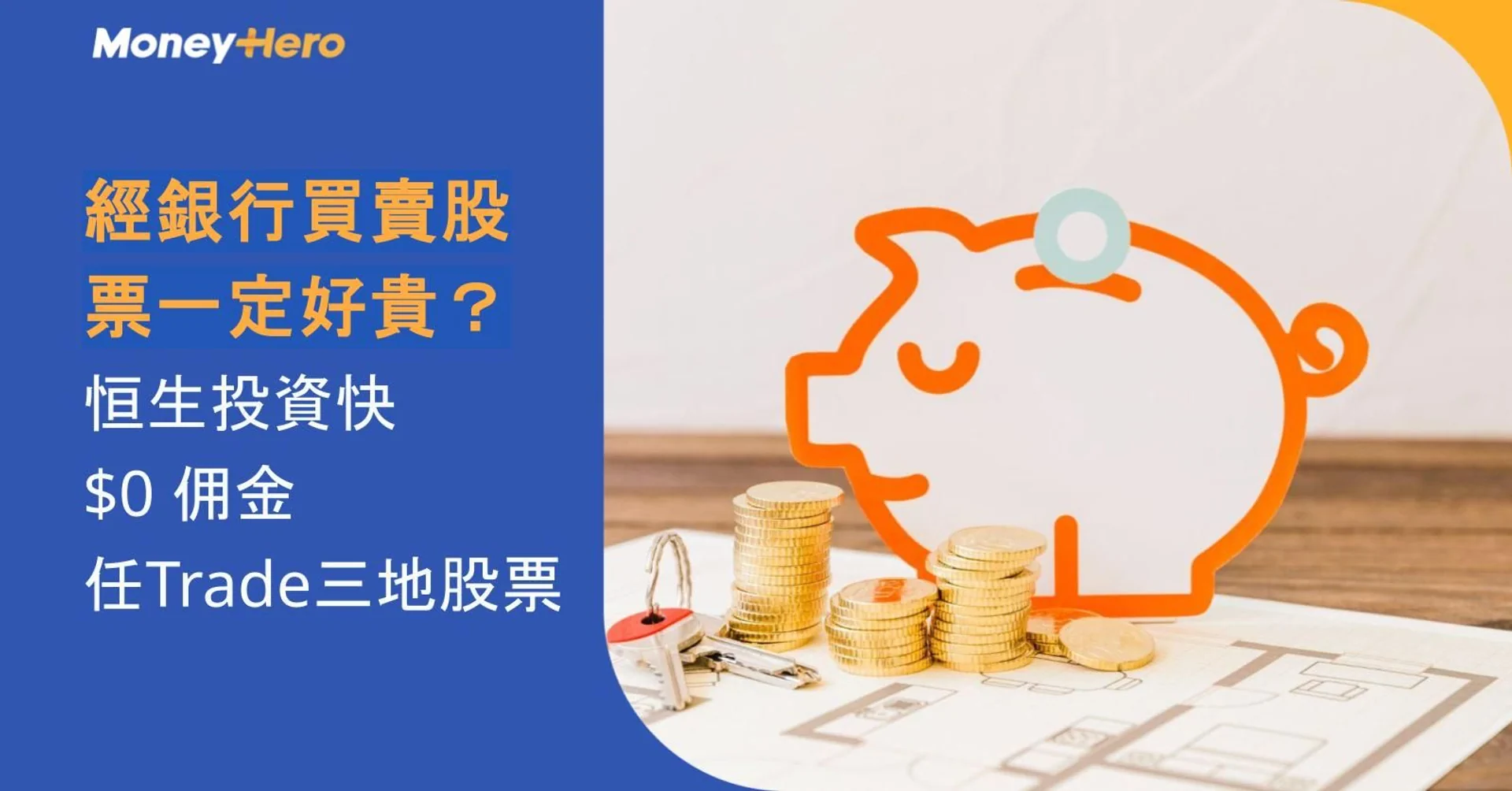 Piggy bank illustration and coins, with Chinese text about $0 commission stock trading.