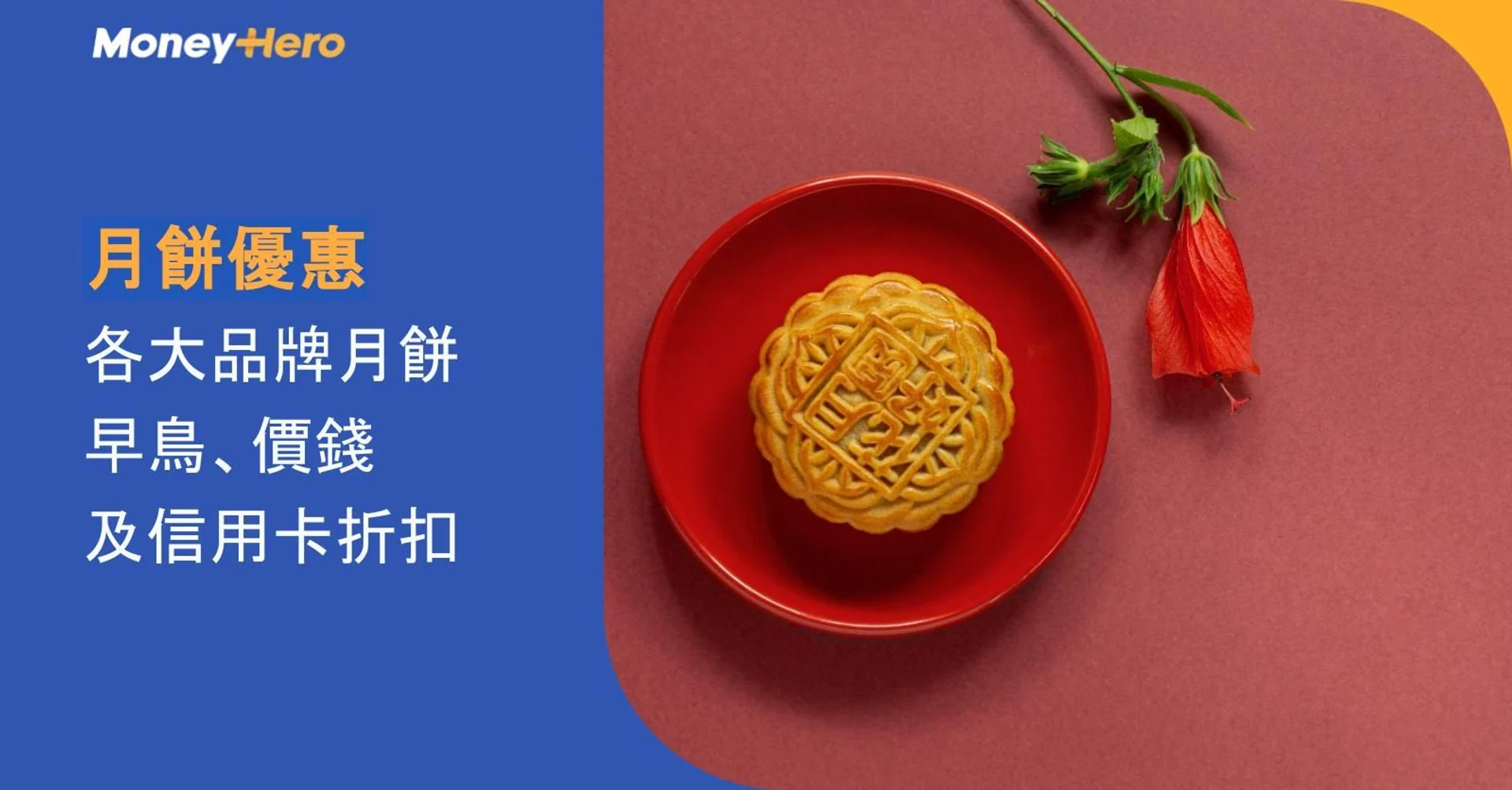 Golden mooncake on a red plate with a red flower and Chinese promotional text.