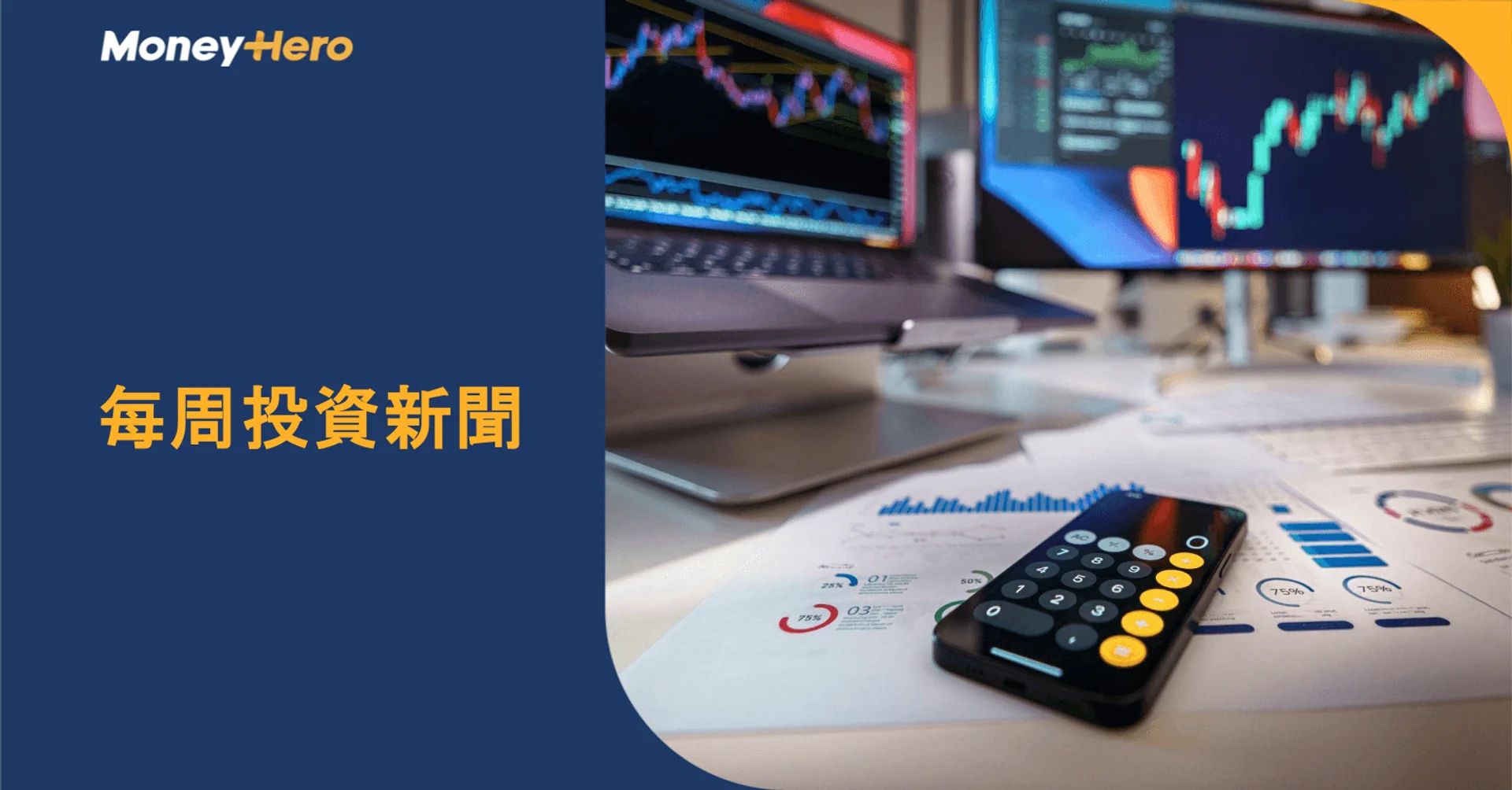 Financial charts on computer screens, with a calculator, documents, and '每周投資新聞' text.