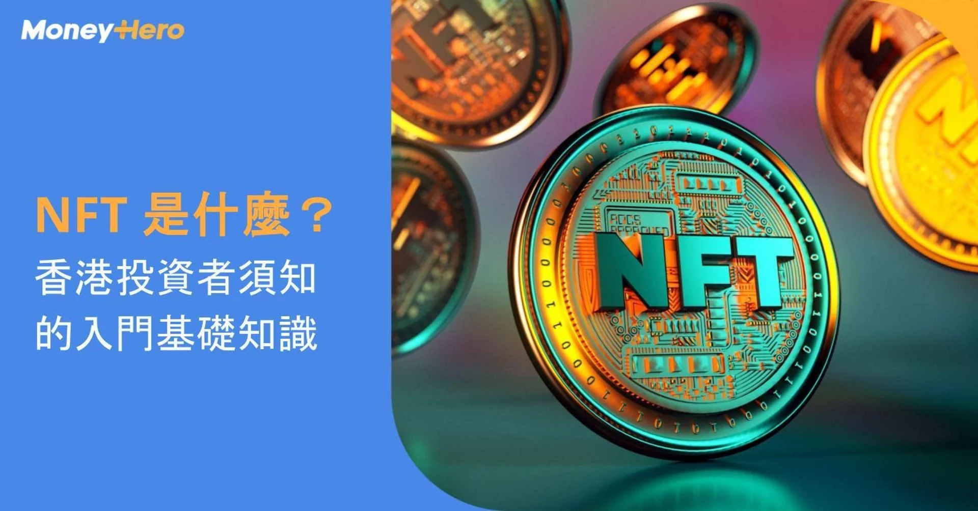 NFT 是什麼？香港投資者須知的入門基礎知識