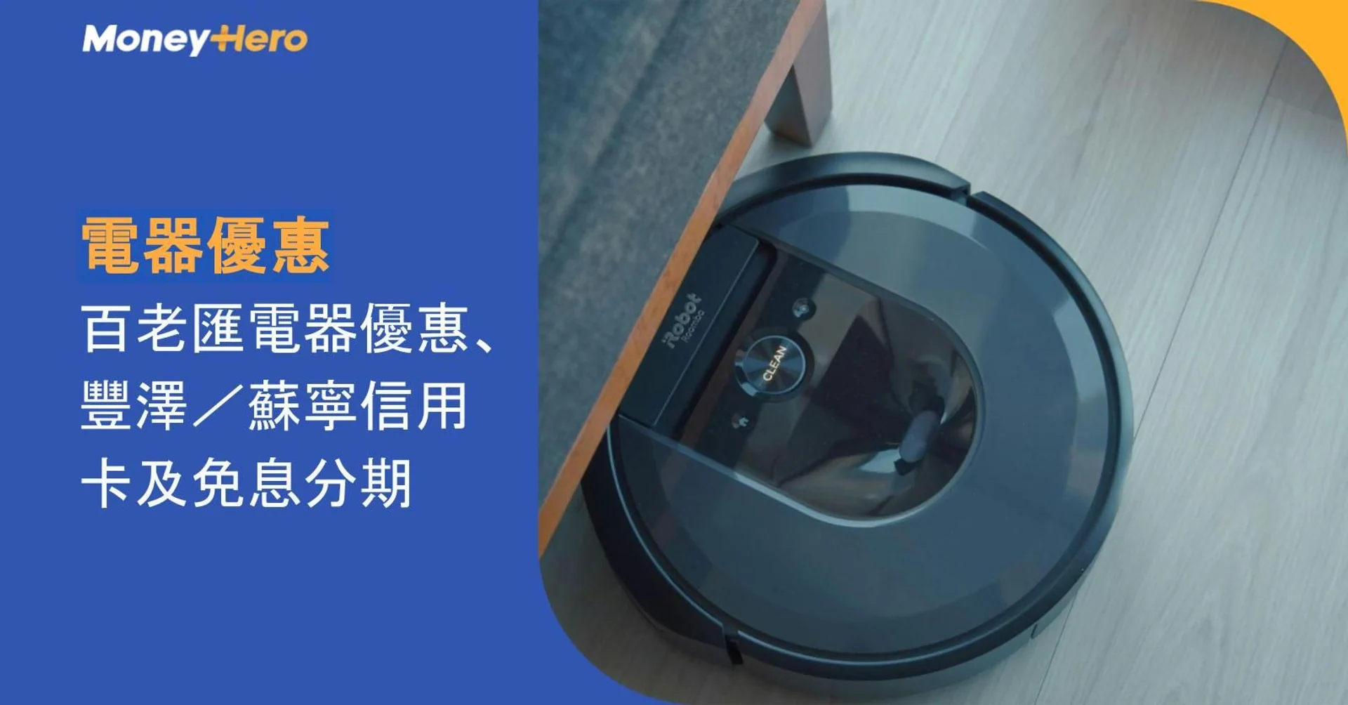 Robot vacuum under furniture next to text detailing electrical appliance credit card offers.