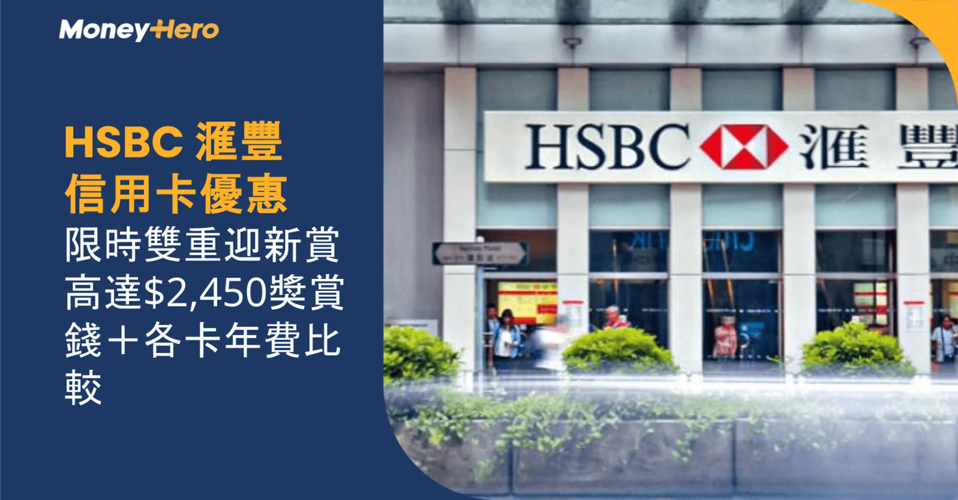 HSBC bank building with prominent logo and promotional text for credit card offers.