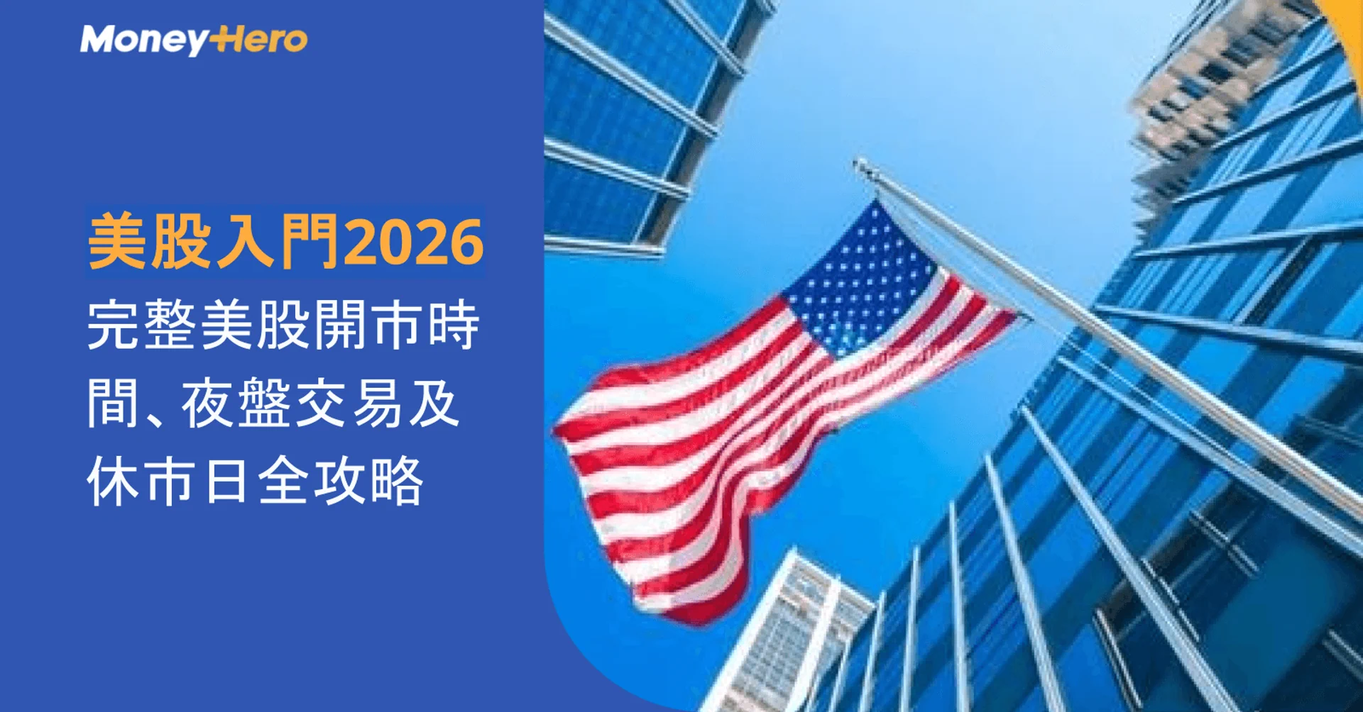US flag and skyscrapers with Chinese text about 2026 US stock market trading guide.