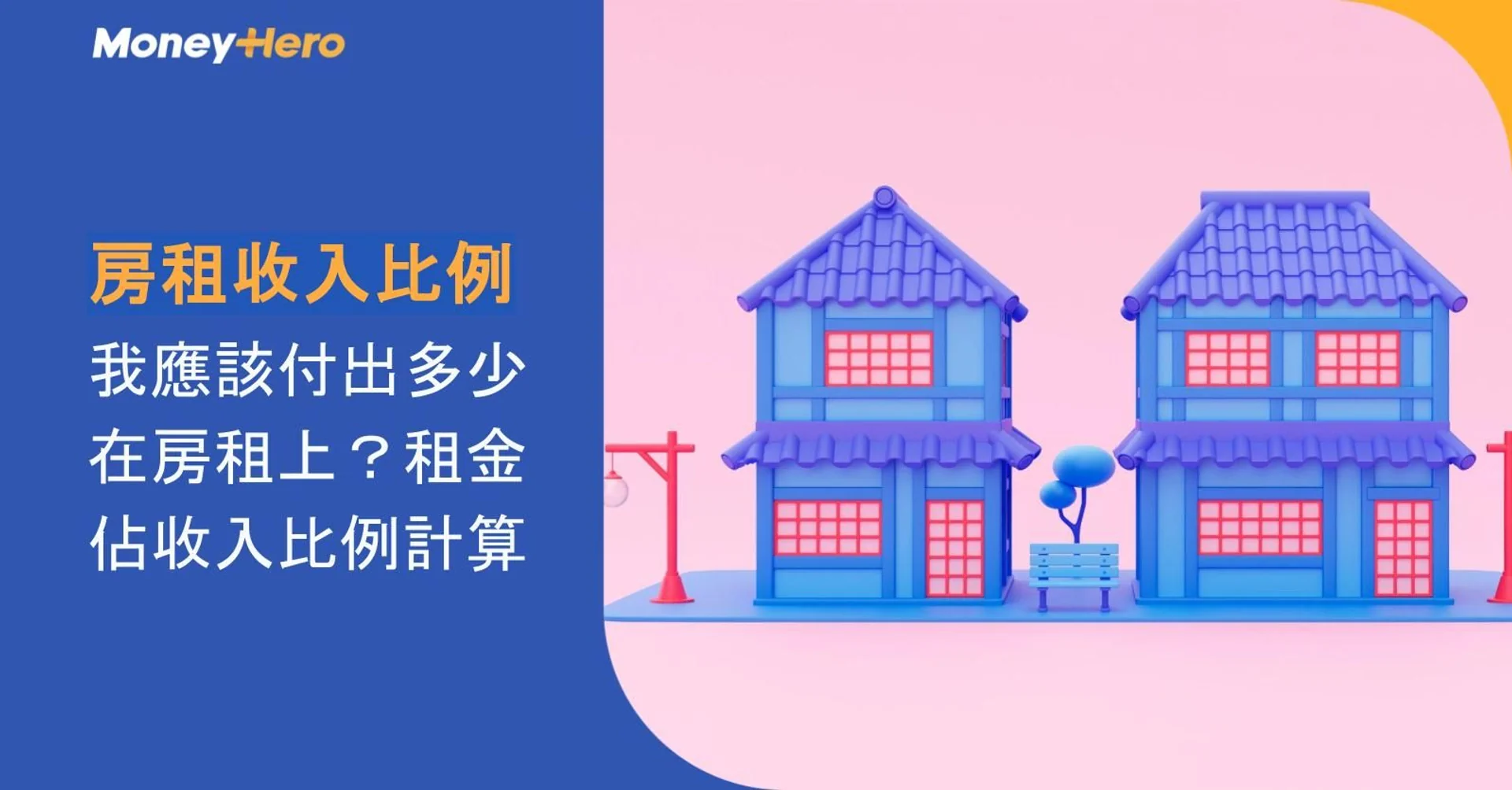 Two stylized blue houses on a street with Chinese text discussing rent-to-income ratio.