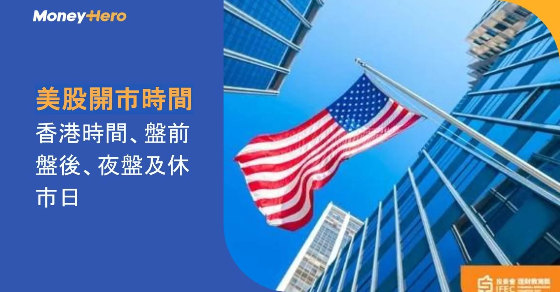 American flag flying among modern skyscrapers, with Chinese text discussing US stock market hours.