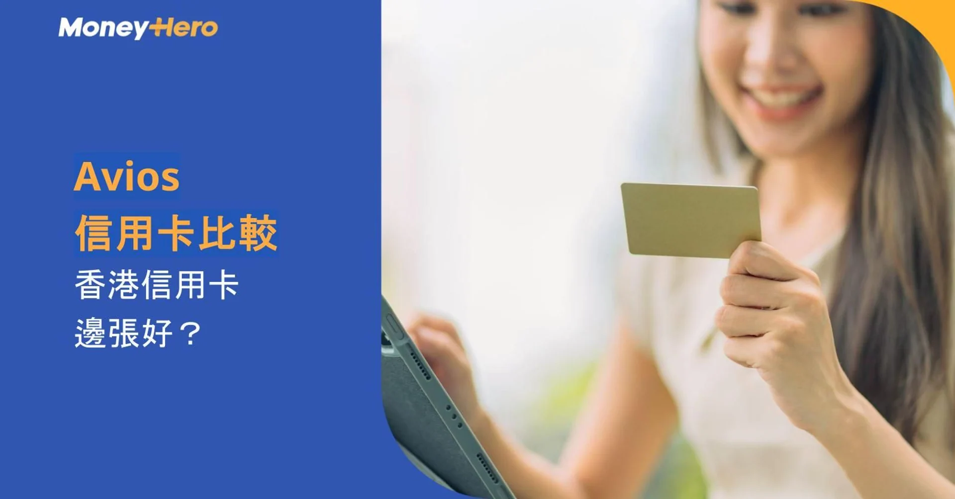 Smiling woman holds gold credit card while Moneyhero promotes Avios credit card comparison.