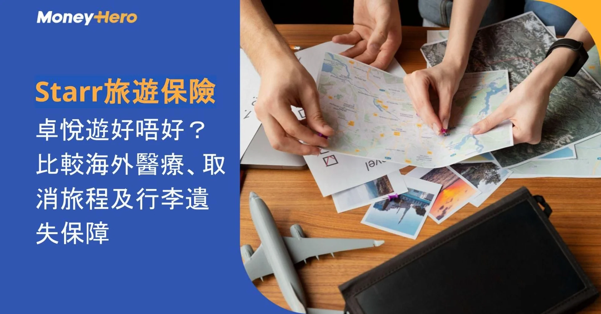 Starr旅遊保險︱卓悅遊好唔好?比較海外醫療、取消旅程及行李遺失保障
