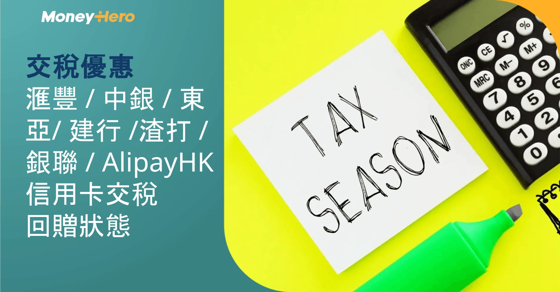 【交稅優惠2026/27】滙豐／中銀／東亞／建行／渣打／銀聯／AlipayHK信用卡交稅回贈狀態