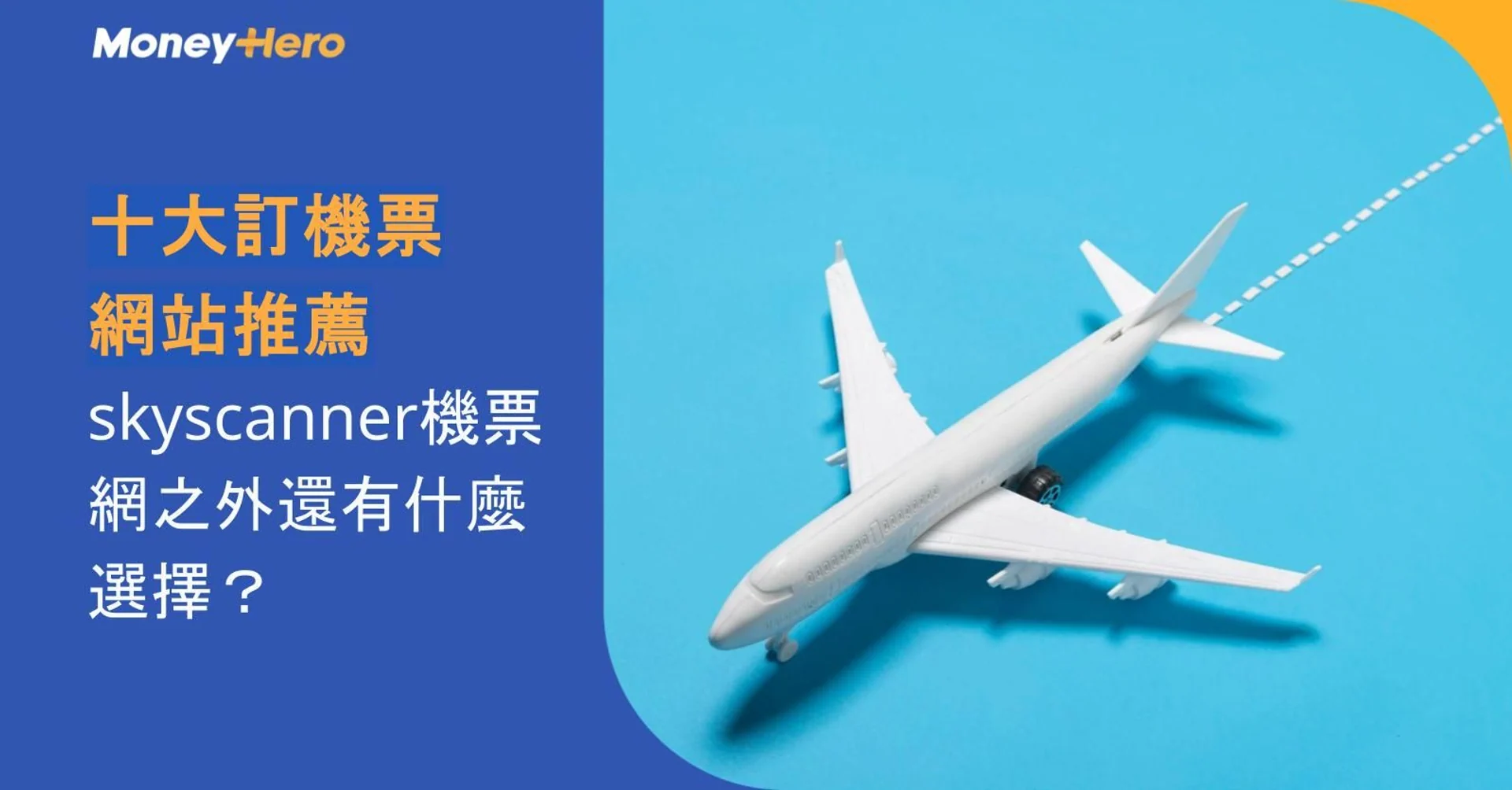 A white model airplane on a blue background with Chinese text about flight booking websites.