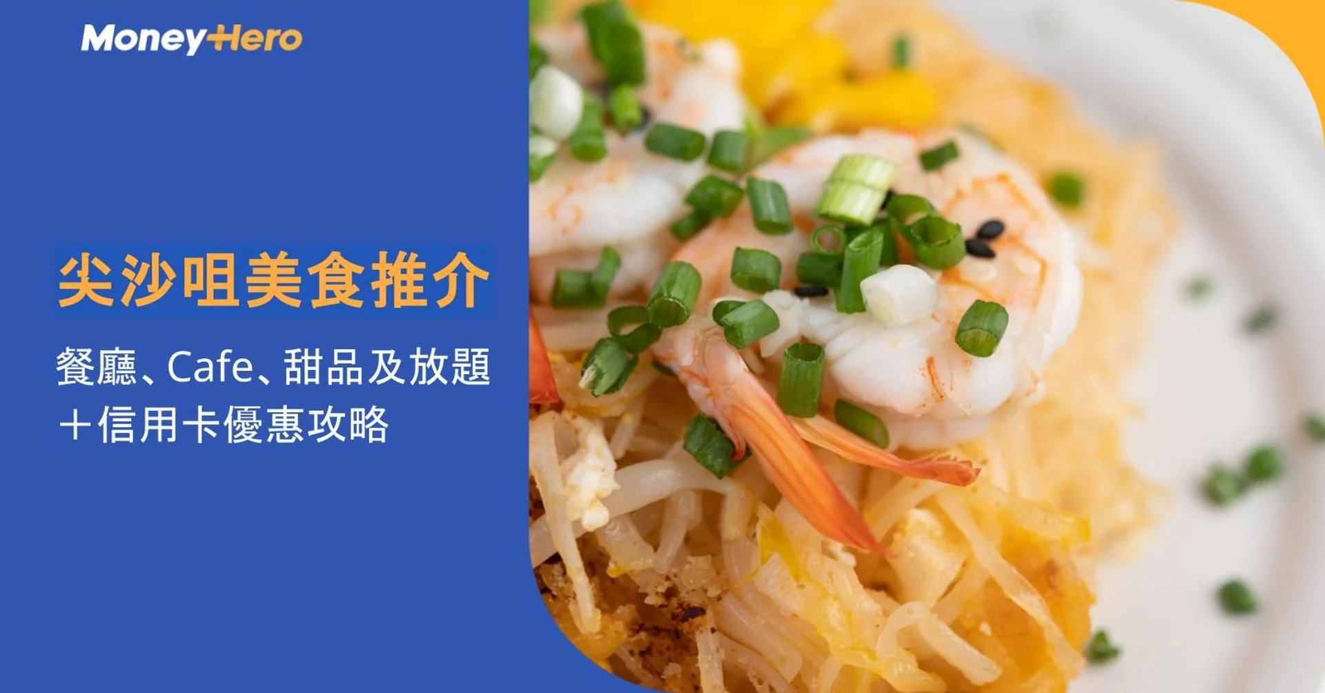 尖沙咀美食推介2026|12間餐廳、Cafe、甜品及放題+信用卡優惠攻略