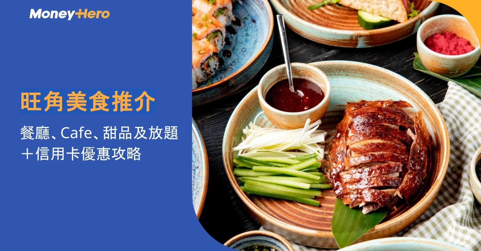 旺角美食推介2026｜12間餐廳、Cafe、甜品及放題＋信用卡優惠攻略