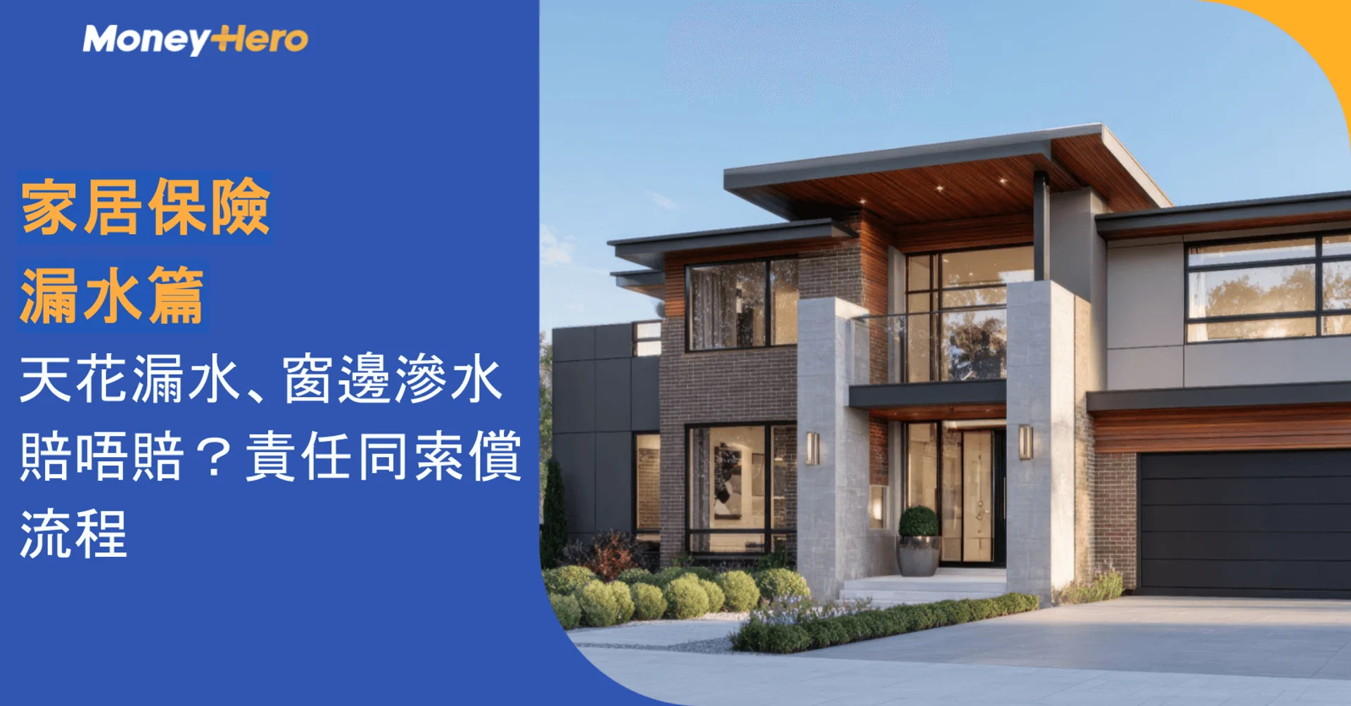 Modern house with text 'MoneyHero Home Insurance: Water leakage, responsibility and claim process'.