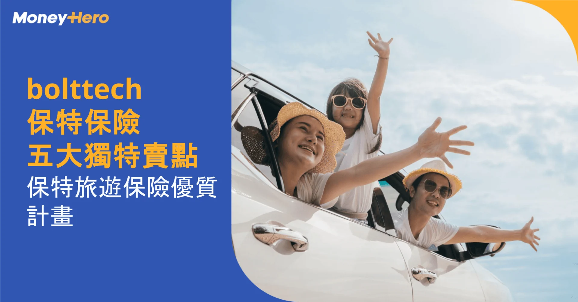 bolttech Insurance保特保險 - MoneyHero專屬保特旅遊保險優質計劃：五大獨特賣點、保費優惠、保額增加！